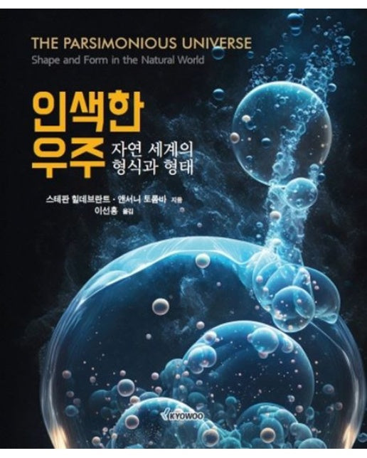 인색한 우주 (자연 세계의 형식과 형태)