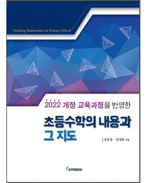 초등수학의 내용과 그 지도