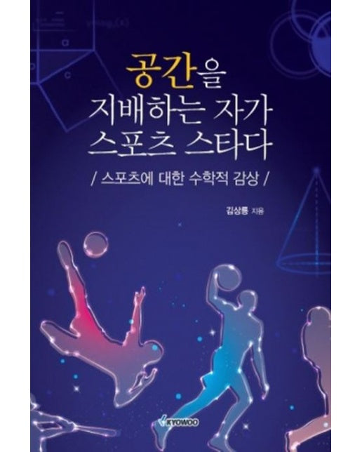 공간을 지배하는 자가 스포츠 스타다 (스포츠에 대한 수학적 감상)