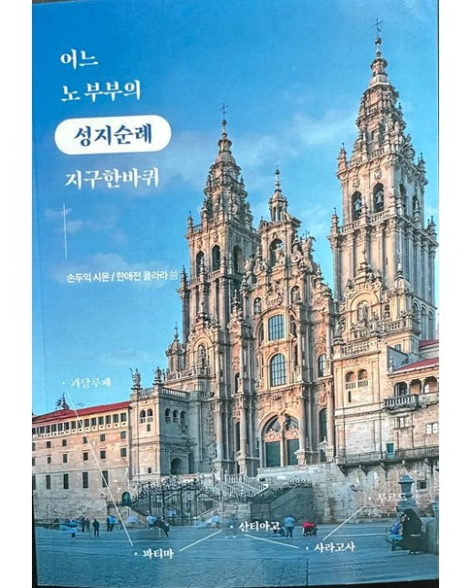 어느 노 부부의 성지순례 지구한바퀴