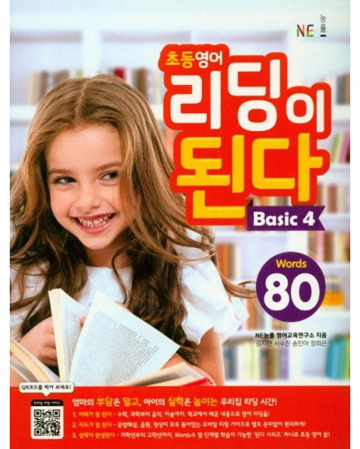 초등영어 리딩이 된다 Basic 4 : 80 Words 