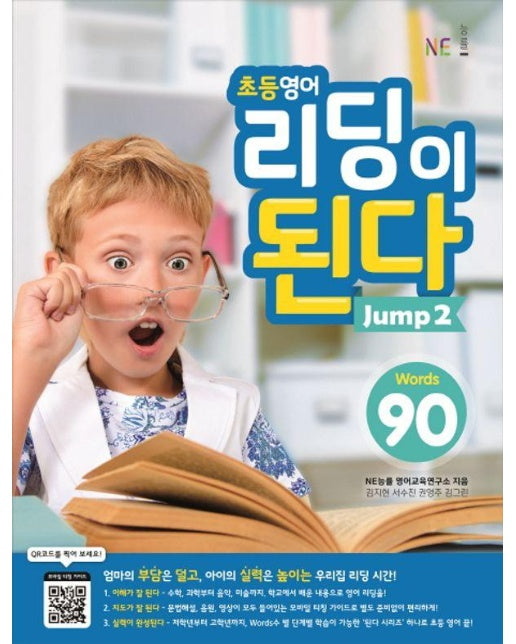 초등영어 리딩이 된다 Jump 2 : 90 Words 