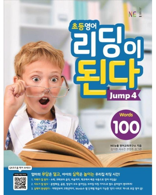 초등영어 리딩이 된다 Jump 4 - 100 Words 