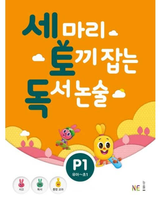 세 마리 토끼 잡는 독서 논술 P1 (유아~초1)