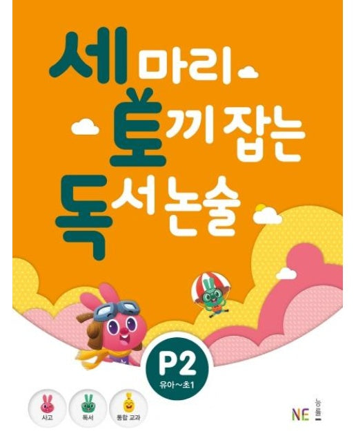 세 마리 토끼 잡는 독서 논술 P2 (유아~초1)