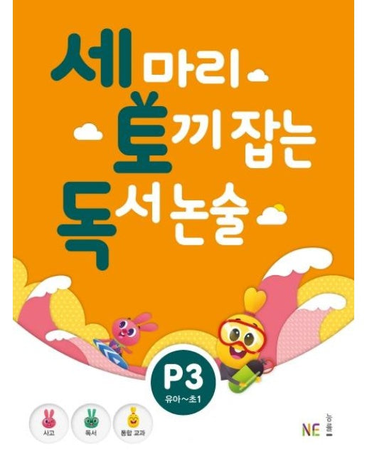 세 마리 토끼 잡는 독서 논술 P3 (유아~초1)