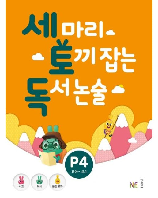 세 마리 토끼 잡는 독서 논술 P4 (유아~초1)