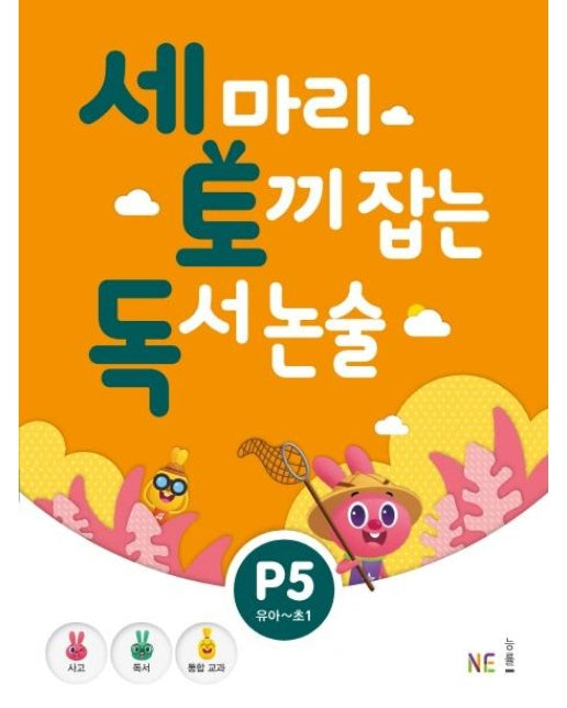 세 마리 토끼 잡는 독서 논술 P5 (유아~초1)