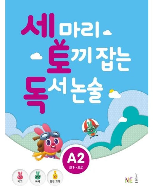 세 마리 토끼 잡는 독서 논술 A2 (초1~초2)