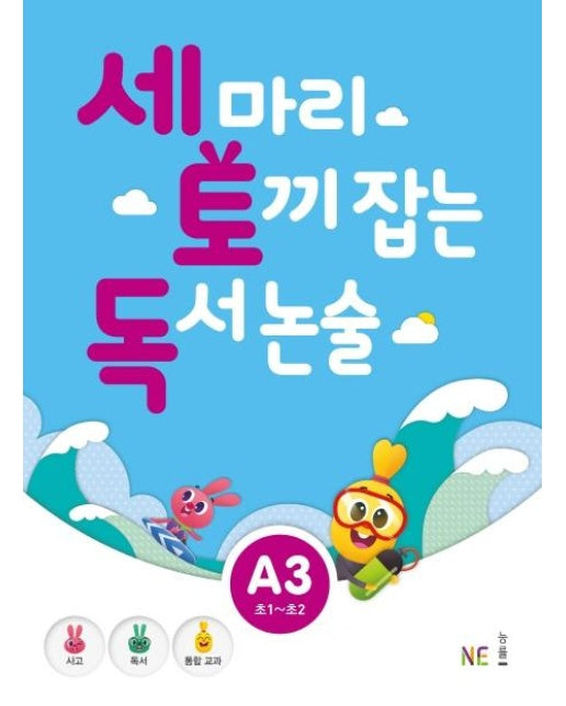 세 마리 토끼 잡는 독서 논술 A3 (초1~초2)