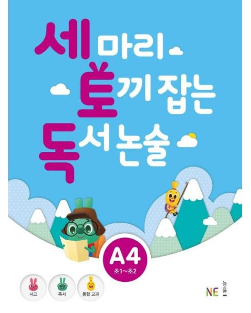 세 마리 토끼 잡는 독서 논술 A4 (초1~초2)