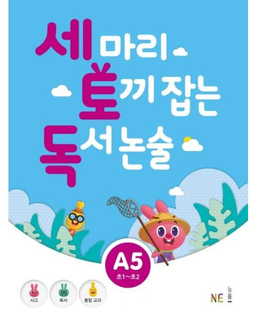 세 마리 토끼 잡는 독서 논술 A5 (초1~초2)