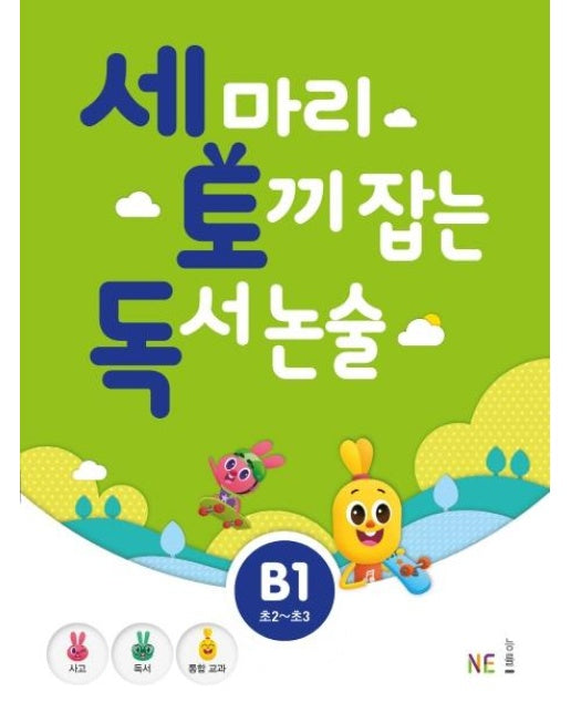 세 마리 토끼 잡는 독서 논술 B1 (초2~초3)