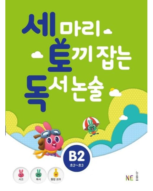 세 마리 토끼 잡는 독서 논술 B2 (초2~초3)