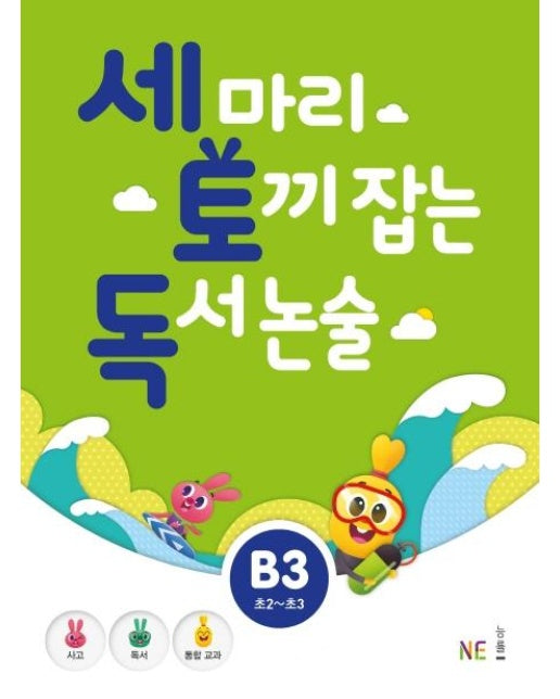 세 마리 토끼 잡는 독서 논술 B3 (초2~초3)