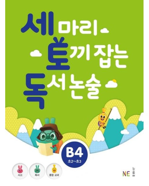 세 마리 토끼 잡는 독서 논술 B4 (초2~초3)