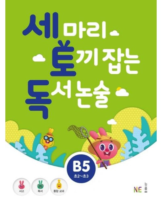 세 마리 토끼 잡는 독서 논술 B5 (초2~초3)