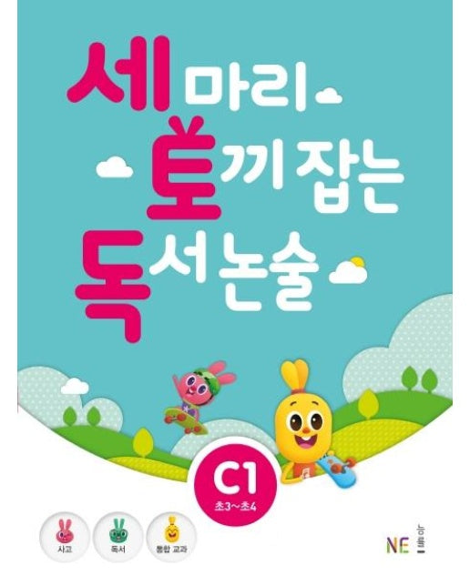 세 마리 토끼 잡는 독서 논술 C1 (초3~초4)