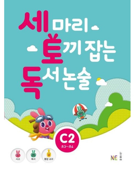 세 마리 토끼 잡는 독서 논술 C2 (초3~초4)