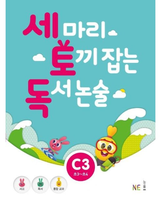 세 마리 토끼 잡는 독서 논술 C3 (초3~초4)