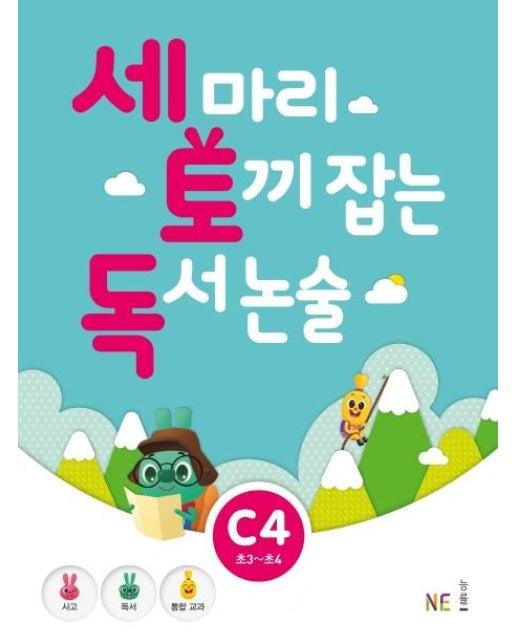 세 마리 토끼 잡는 독서 논술 C4 (초3~초4)