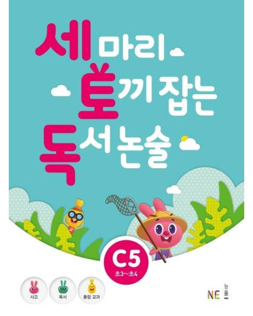 세 마리 토끼 잡는 독서 논술 C5 (초3~초4)