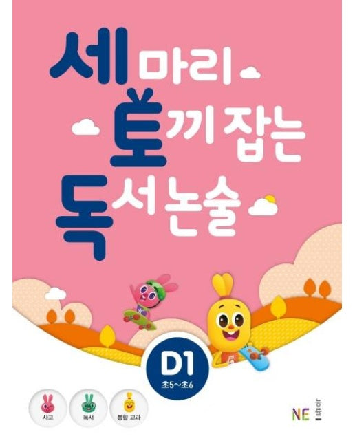 세 마리 토끼 잡는 독서 논술 D1 (초5~초6)