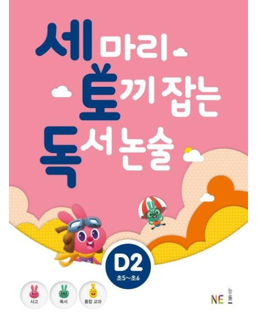 세 마리 토끼 잡는 독서 논술 D2 (초5~초6)