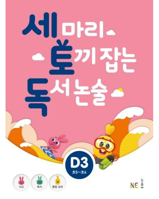 세 마리 토끼 잡는 독서 논술 D3 (초5~초6)