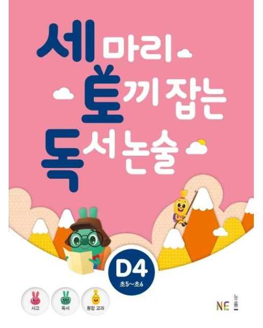 세 마리 토끼 잡는 독서 논술 D4 (초5~초6)