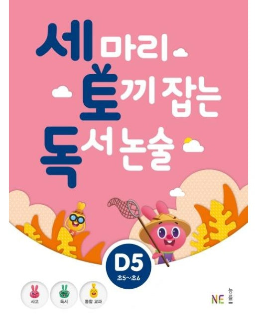 세 마리 토끼 잡는 독서 논술 D5 (초5~초6)