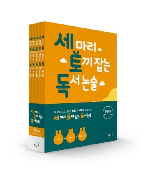 세 마리 토끼 잡는 독서 논술 P단계 세트 (유아~초1)