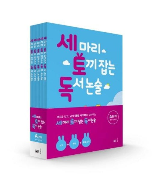 세 마리 토끼 잡는 독서 논술 A단계 초1~초2 세트 (전5권)