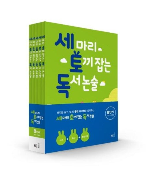 세 마리 토끼 잡는 독서 논술 B단계 초2~초3 세트 (전5권)