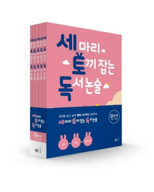 세 마리 토끼 잡는 독서 논술 D단계 세트 (초5~초6)