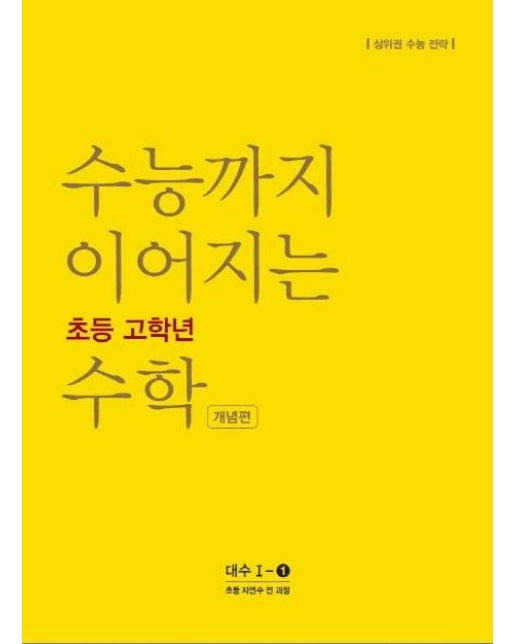 수능까지 이어지는 초등 고학년 수학 개념편 (대수 I-1 : 초등 자연수 전 과정)