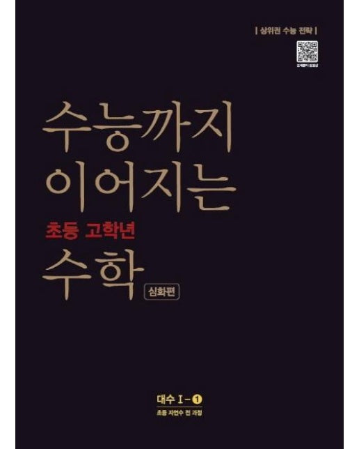 수능까지 이어지는 초등 고학년 수학 심화면 (대수 I-1 : 초등 자연수 전 과정)