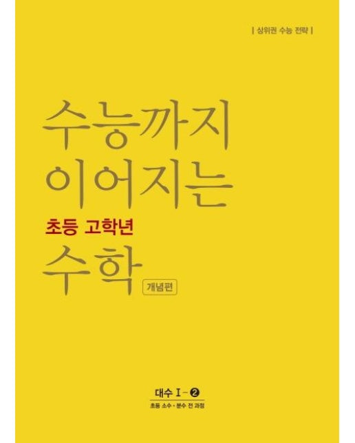 수능까지 이어지는 초등 고학년 수학 개념편 (대수 I-2 : 초등 소수 분수 전 과정)