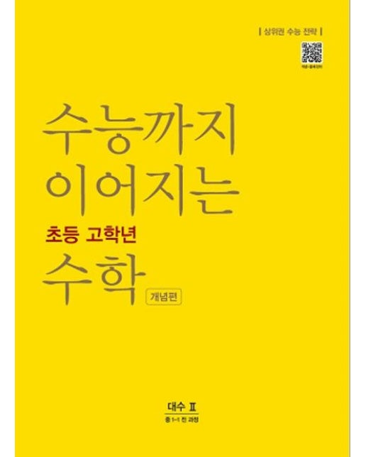 수능까지 이어지는 초등 고학년 수학 개념편 (대수 ll  중1-1 전 과정)