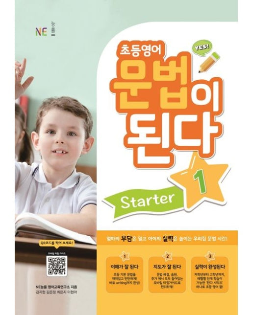 초등영어 문법이 된다 Starter 1