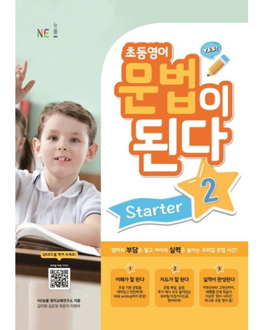 초등영어 문법이 된다 Starter 2