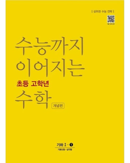 수능까지 이어지는 초등 고학년 수학 개념편 기하 1-1 (상위권 수능 전략)