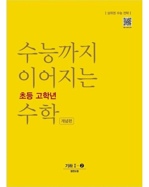 수능까지 이어지는 초등 고학년 수학 개념편 기하 1-2 (상위권 수능 전략)