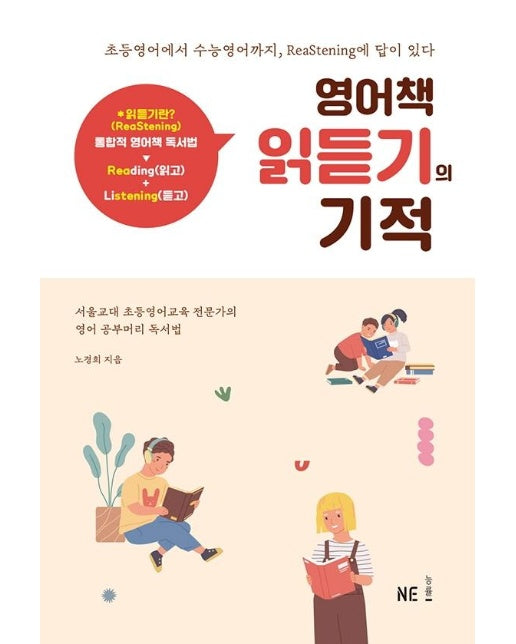 영어책 읽듣기의 기적