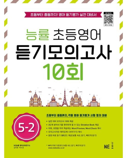 능률 초등영어 듣기모의고사 10회 5-2 (초등부터 중등까지! 영어 듣기평가 실전 대비서)