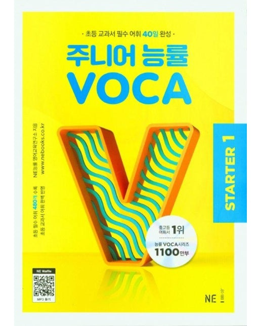 주니어 능률 VOCA STARTER 1 