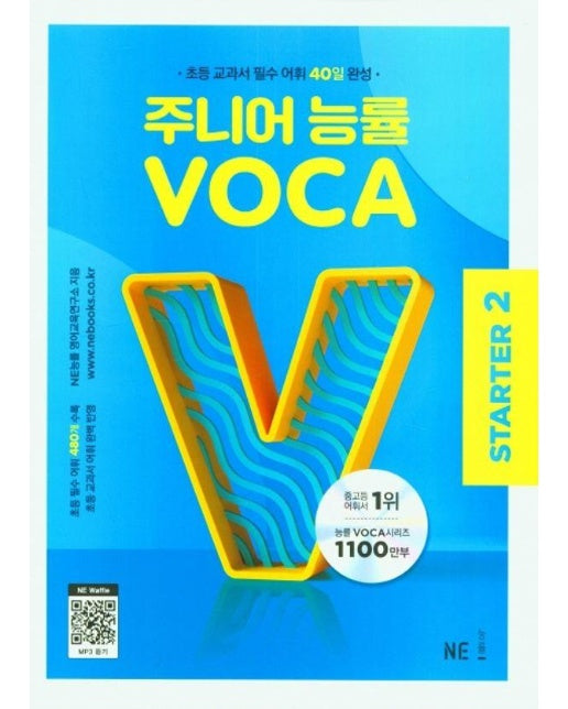 주니어 능률 VOCA STARTER 2 : 초등 교과서 필수 어휘 40일 완성