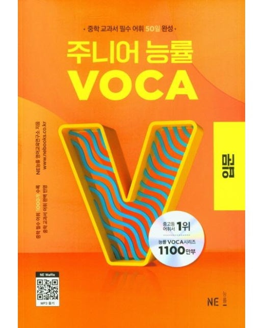 주니어 능률 VOCA 입문 : 중학 교과서 필수 어휘 50일 완성