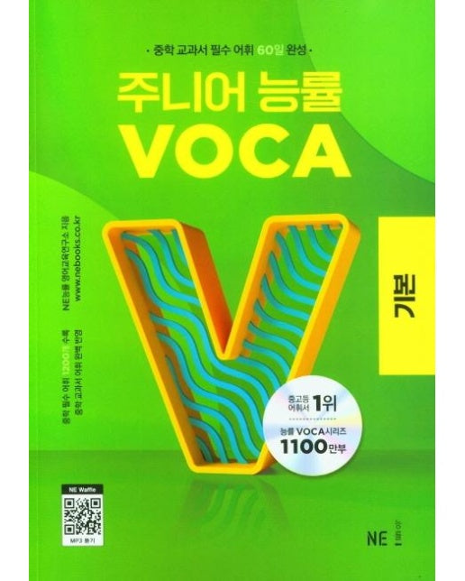 주니어 능률 VOCA 기본 : 중학 교과서 필수 어휘 60일 완성