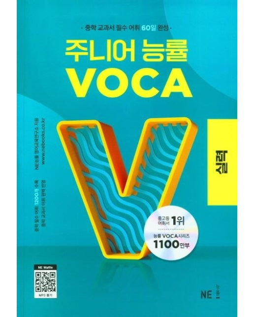 주니어 능률 VOCA 실력 : 중학 교과서 필수 어휘 60일 완성